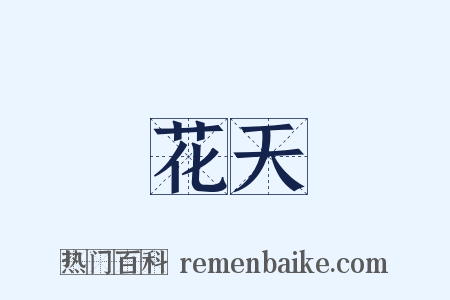 花天是什么意思的图片